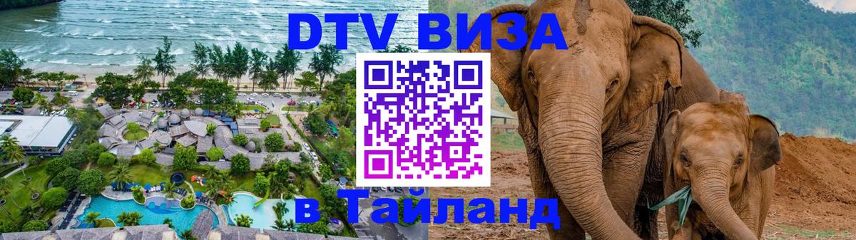DTV виза Тайланд 