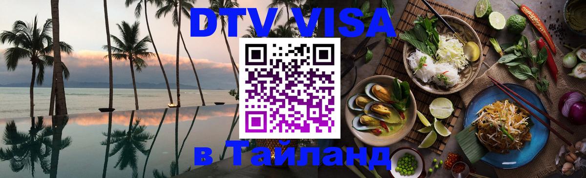 Сколько стоит виза DTV в Тайланд 